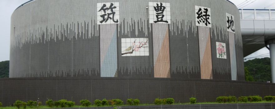 筑豊緑地