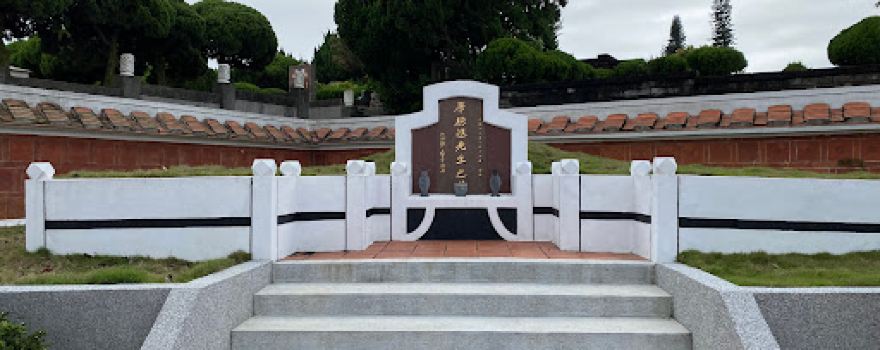 大肚山先施花園公墓