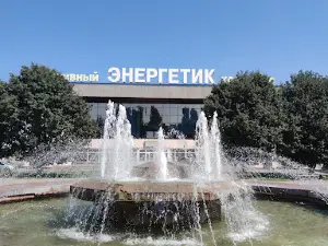 Спортивный комплекс "Энергетик"