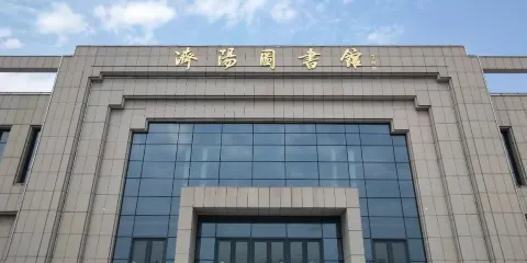 濟陽圖書館