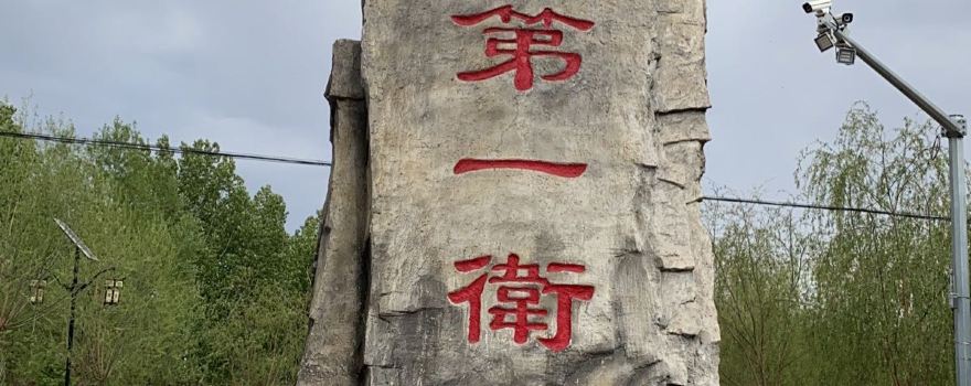 Wanquan Right Guard City - The First Guard of Western Beijing