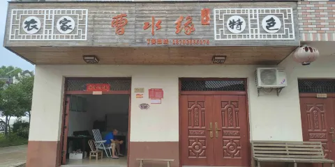 曹水緣特色農家