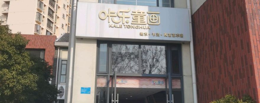 ka le tong hua yi shu guan