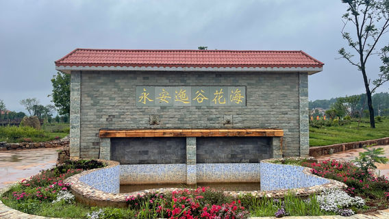 yong an yi gu hua hai