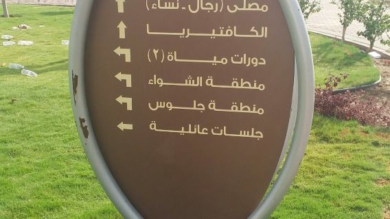 حديقة الفيصلية