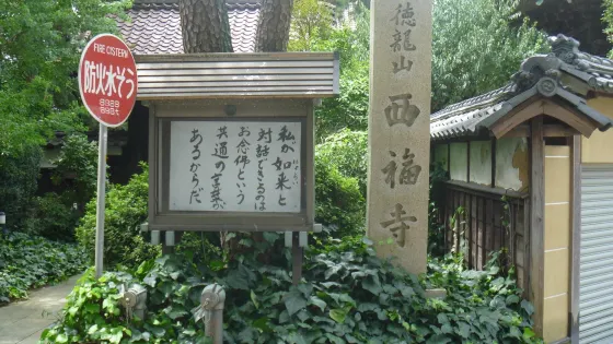 西福寺