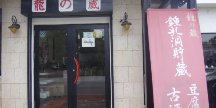 金武鍾乳洞 古酒蔵