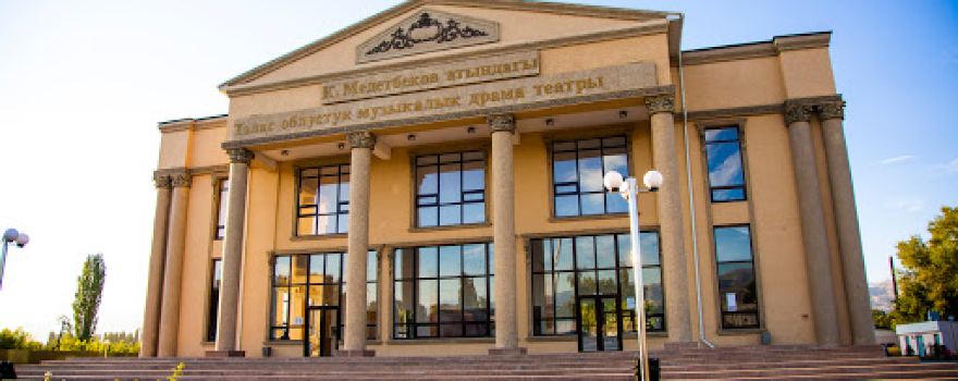 Talasskiy Oblastnoy Muzykal'nyy Dramaticheskiy Teatr Imeni K.medetbekova