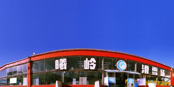 曦嶺滑雪場
