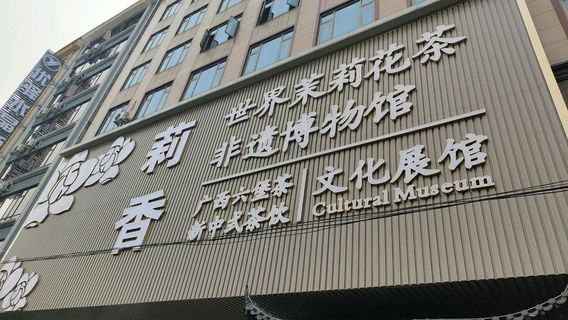 World Jasmine Tea Intangible Cultural Heritage Museum