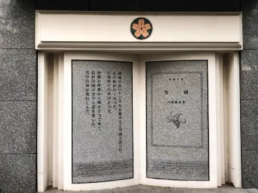 Shinchōsha kinen bungakukan (Memorial literature museum)