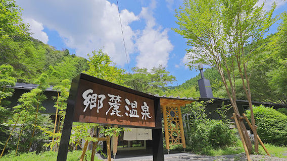 郷麓温泉（ごうろくおんせん）