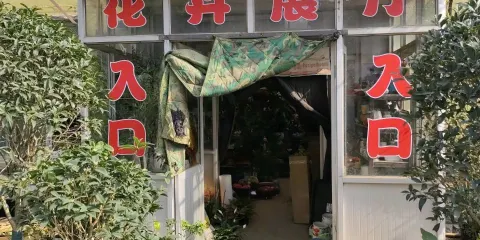 花卉展廳