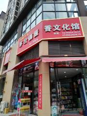 mao tai zhen jiang xiang wen hua guan
