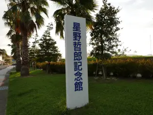 Hoshino Tetsuro Museum
