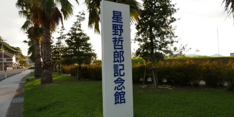 星野哲郎記念館