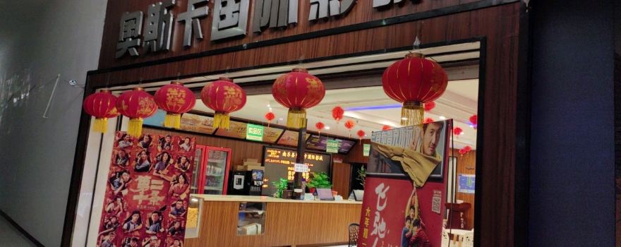 奧斯卡國際影城（南樂新天地五樓）