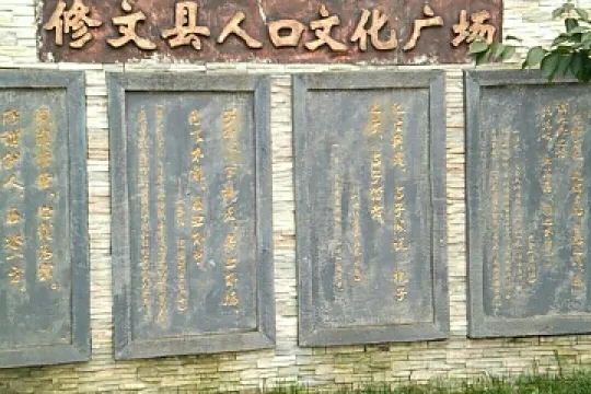 修文縣人口文化廣場