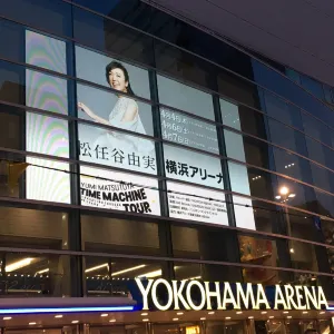 横浜アリーナ