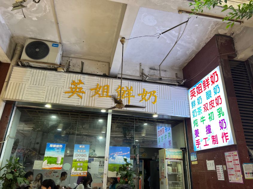英姐鲜奶餐厅相片 2