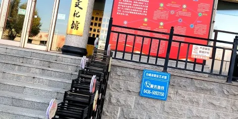 白城市文化館