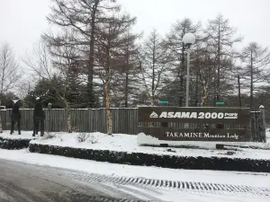 아사마 2000 파크