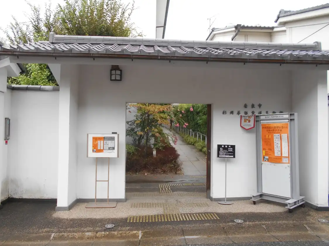 Hotel dekat Museum of Calligraphy in Honour of Kason Sugioka