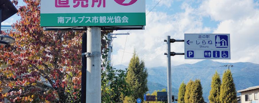 Michinoeki Shirane