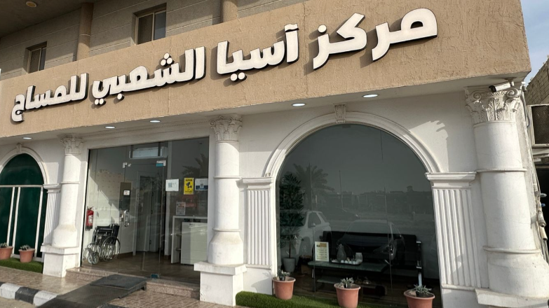 مركز أسيا الشعبي للمساج الدمام