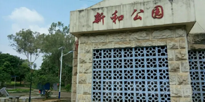 新和公園