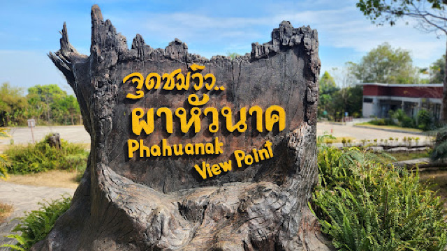 จุดชมวิว ผาหัวนาค ชัยภูมิ