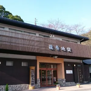 龍巻地獄