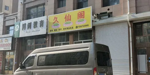 久仙閣（米蘭陽光3期店）
