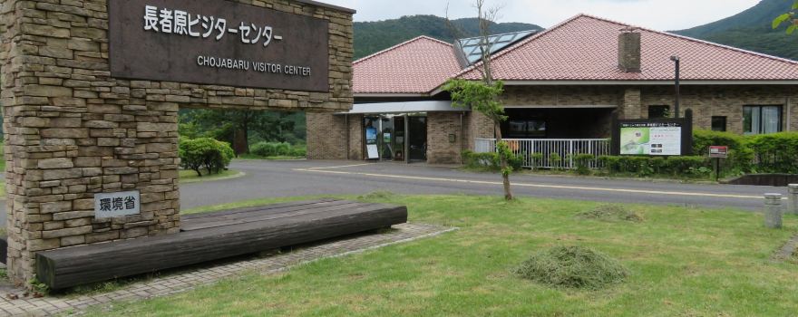 Chojabaru Visitor Center