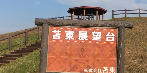 苫東柏原展望台