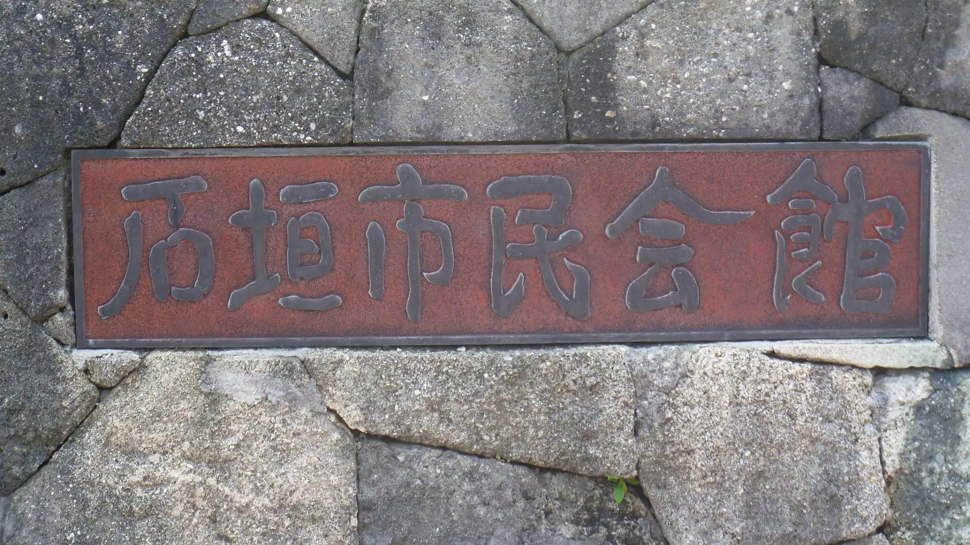 石垣市民会館周辺のホテル