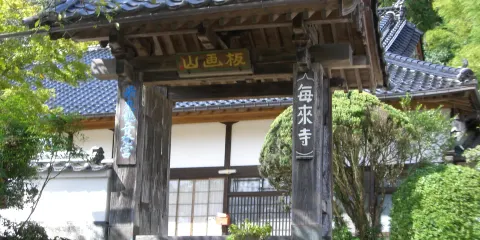 毎來寺