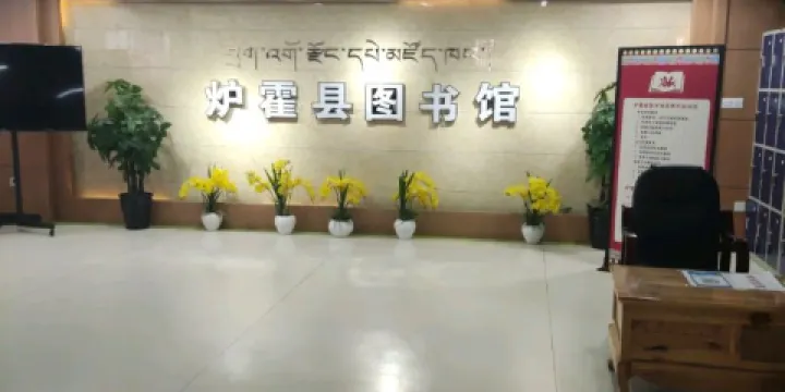 爐霍縣圖書館