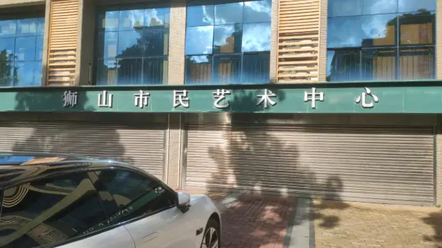 獅山市民藝術中心