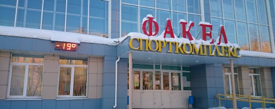 Спортивный Комплекс "Факел"