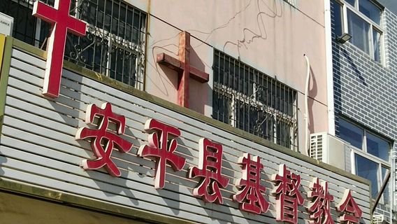 Anpingxian Christ Church