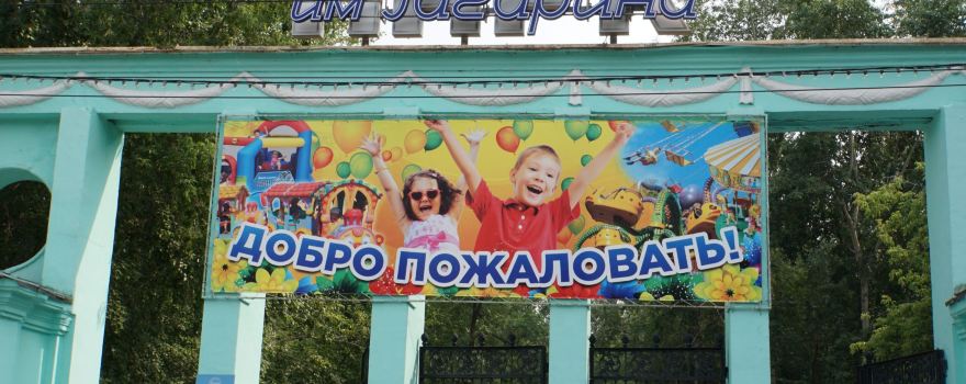 Парк им. Гагарина