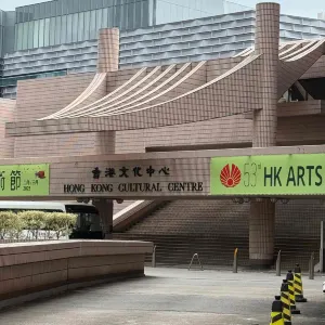香港文化中心