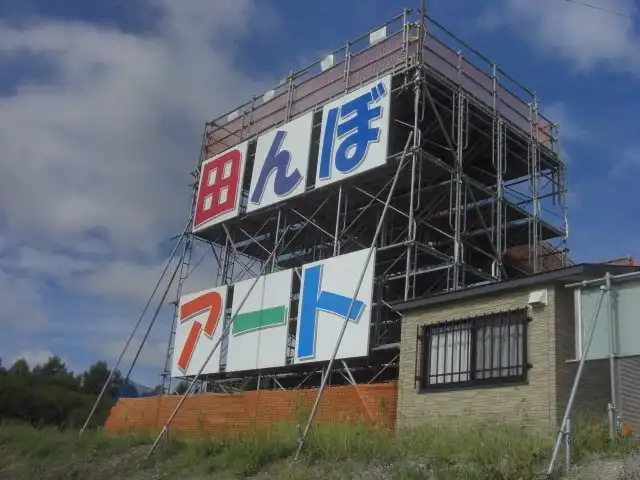 Hotels near Tambo art (Art on rice fields -Asahikawa )