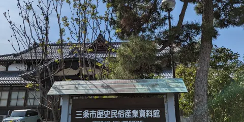 三條市 歴史民俗産業資料館