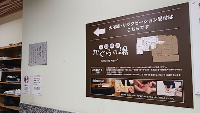 天然温泉かぐらの湯