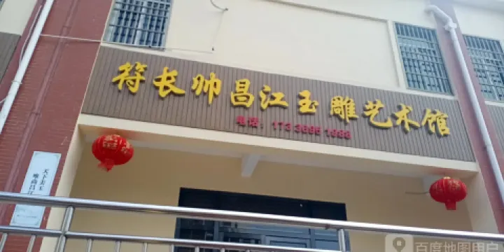 符長帥昌江玉雕藝術館