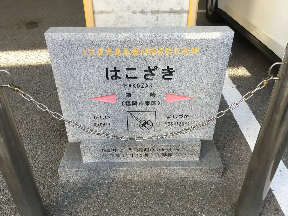3_JR Kagoshima Main Line Former Hakozaki Station Monument