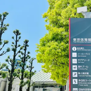 東京体育館屋内プール