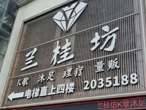 蘭桂坊（吉水店）